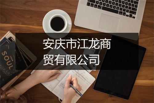 安庆市江龙商贸有限公司