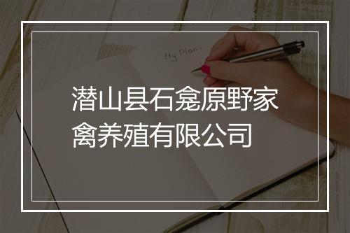 潜山县石龛原野家禽养殖有限公司