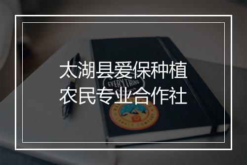 太湖县爱保种植农民专业合作社
