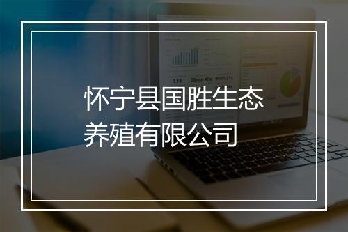 怀宁县国胜生态养殖有限公司