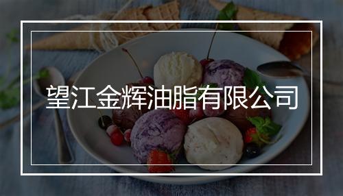 望江金辉油脂有限公司