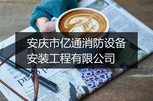 安庆市亿通消防设备安装工程有限公司