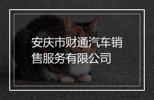 安庆市财通汽车销售服务有限公司