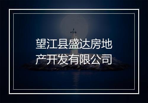 望江县盛达房地产开发有限公司