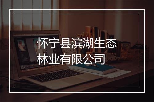 怀宁县滨湖生态林业有限公司