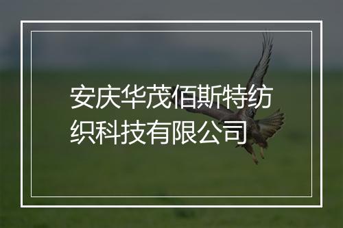 安庆华茂佰斯特纺织科技有限公司