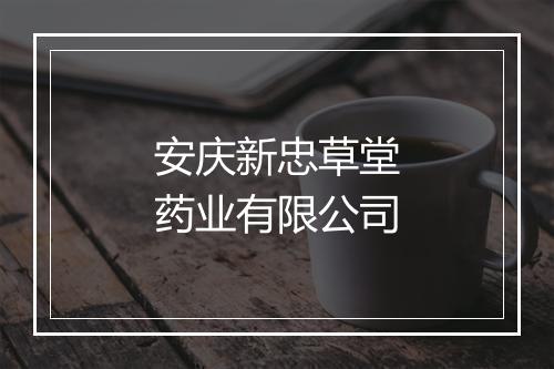 安庆新忠草堂药业有限公司