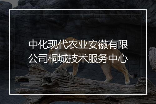 中化现代农业安徽有限公司桐城技术服务中心