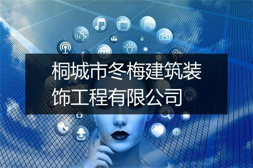 桐城市冬梅建筑装饰工程有限公司