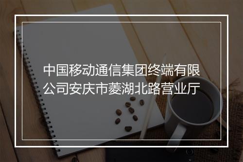 中国移动通信集团终端有限公司安庆市菱湖北路营业厅