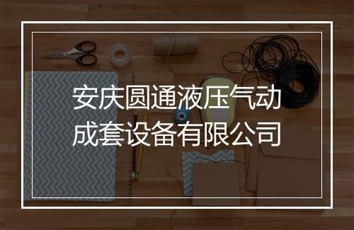 安庆圆通液压气动成套设备有限公司