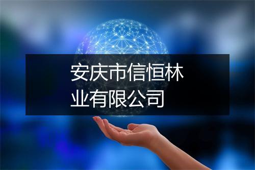 安庆市信恒林业有限公司