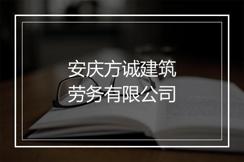 安庆方诚建筑劳务有限公司