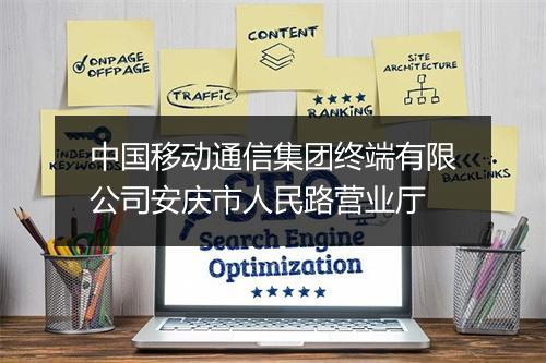 中国移动通信集团终端有限公司安庆市人民路营业厅