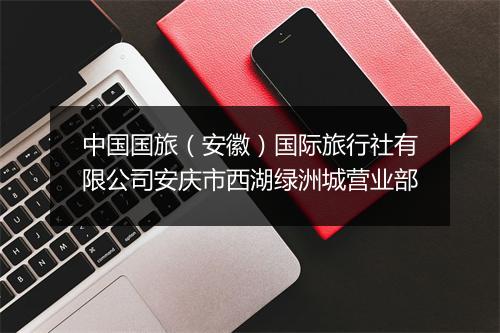 中国国旅（安徽）国际旅行社有限公司安庆市西湖绿洲城营业部