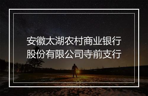 安徽太湖农村商业银行股份有限公司寺前支行