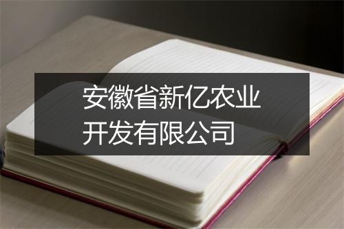 安徽省新亿农业开发有限公司