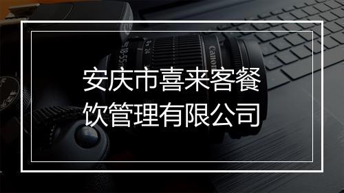 安庆市喜来客餐饮管理有限公司
