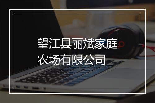 望江县丽斌家庭农场有限公司