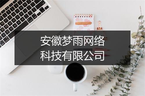安徽梦雨网络科技有限公司