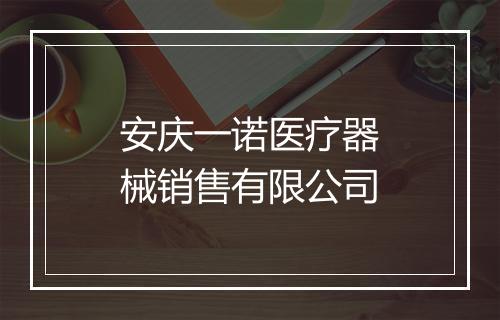 安庆一诺医疗器械销售有限公司