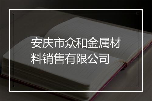 安庆市众和金属材料销售有限公司