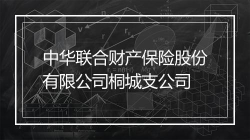 中华联合财产保险股份有限公司桐城支公司