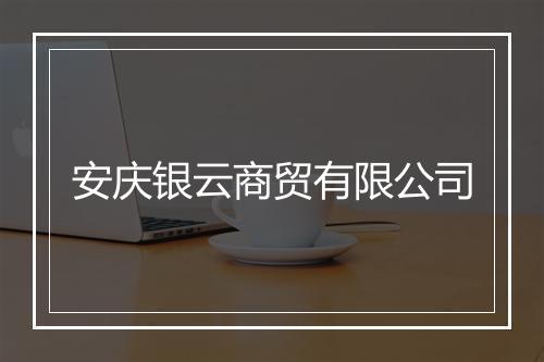安庆银云商贸有限公司