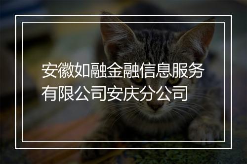 安徽如融金融信息服务有限公司安庆分公司