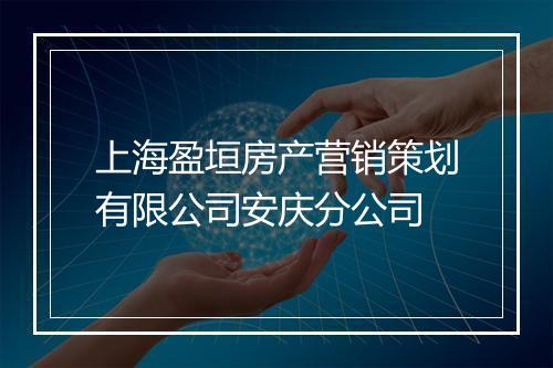 上海盈垣房产营销策划有限公司安庆分公司