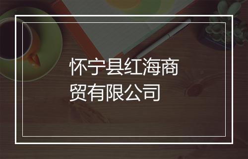 怀宁县红海商贸有限公司