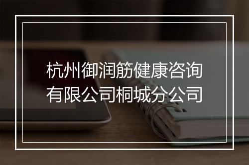 杭州御润筋健康咨询有限公司桐城分公司