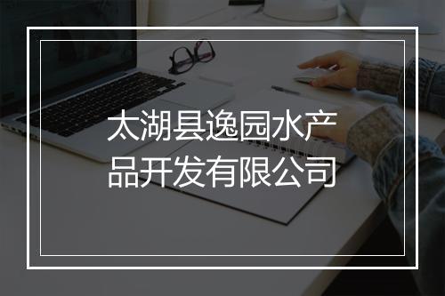 太湖县逸园水产品开发有限公司