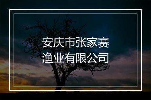 安庆市张家赛渔业有限公司