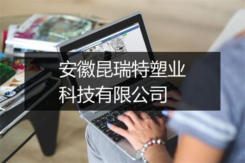 安徽昆瑞特塑业科技有限公司