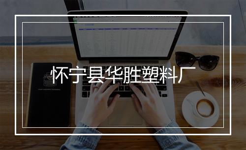 怀宁县华胜塑料厂