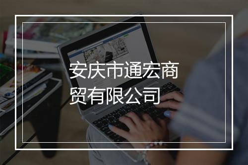 安庆市通宏商贸有限公司