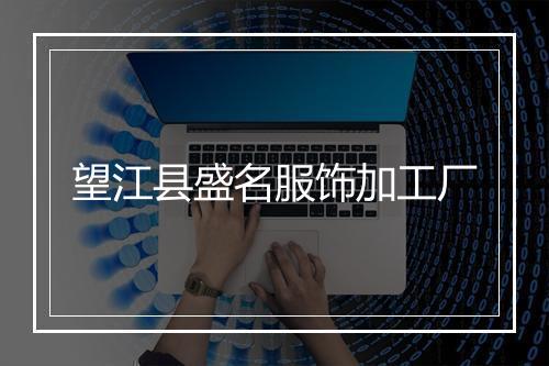 望江县盛名服饰加工厂