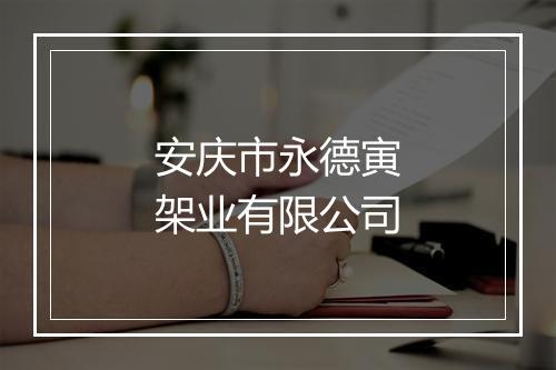 安庆市永德寅架业有限公司