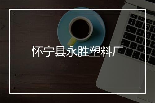 怀宁县永胜塑料厂