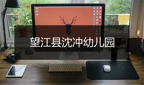 望江县沈冲幼儿园