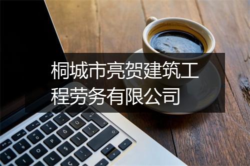 桐城市亮贺建筑工程劳务有限公司