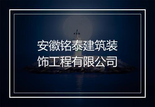 安徽铭泰建筑装饰工程有限公司