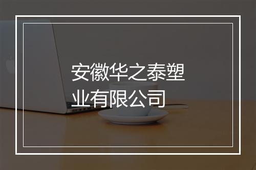 安徽华之泰塑业有限公司