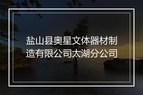 盐山县奥星文体器材制造有限公司太湖分公司