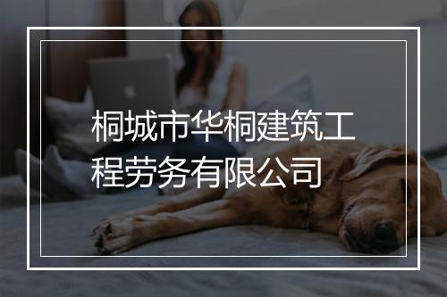 桐城市华桐建筑工程劳务有限公司