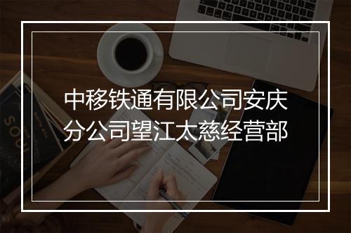 中移铁通有限公司安庆分公司望江太慈经营部