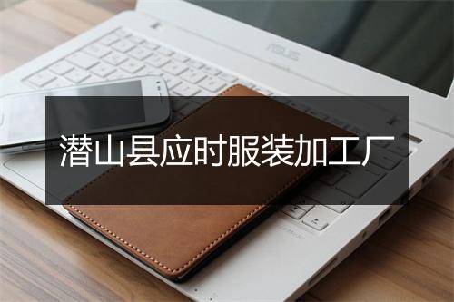潜山县应时服装加工厂