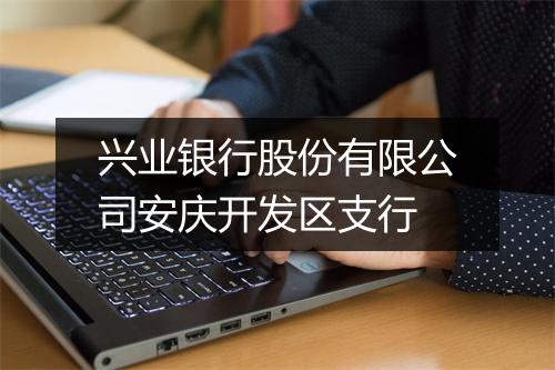 兴业银行股份有限公司安庆开发区支行