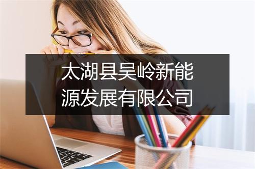 太湖县吴岭新能源发展有限公司